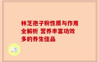 林芝孢子粉性质与作用全解析 营养丰富功效多的养生佳品