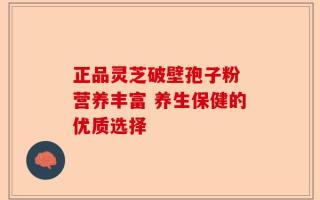 正品灵芝破壁孢子粉 营养丰富 养生保健的优质选择