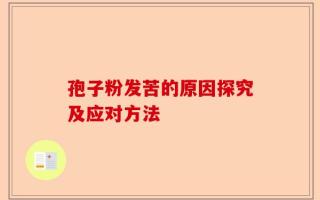 孢子粉发苦的原因探究及应对方法