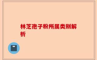 林芝孢子粉所属类别解析