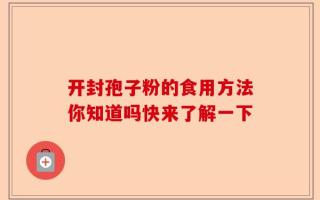 开封孢子粉的食用方法你知道吗快来了解一下