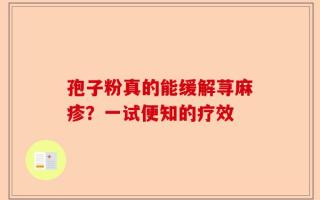 孢子粉真的能缓解荨麻疹？一试便知的疗效