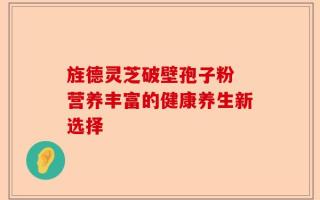 旌德灵芝破壁孢子粉 营养丰富的健康养生新选择