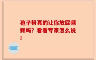 孢子粉真的让你放屁频频吗？看看专家怎么说!