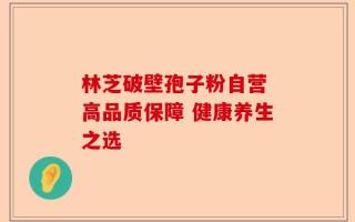 林芝破壁孢子粉自营 高品质保障 健康养生之选