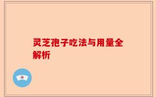 灵芝孢子吃法与用量全解析