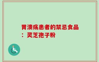 胃溃疡患者的禁忌食品：灵芝孢子粉