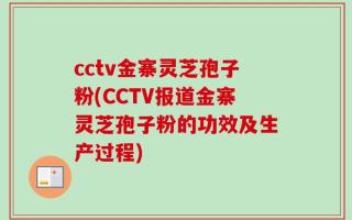 cctv金寨灵芝孢子粉(CCTV报道金寨灵芝孢子粉的功效及生产过程)