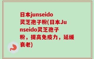 日本junseido灵芝孢子粉(日本Junseido灵芝孢子粉，提高免疫力，延缓衰老)
