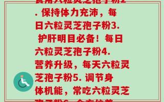 每天六粒灵芝孢子粉(1. 强力免疫！每天食用六粒灵芝孢子粉2. 保持体力充沛，每日六粒灵芝孢子粉3. 护肝明目必备！每日六粒灵芝孢子粉4. 营养升级，每天六粒灵芝孢子粉5. 调节身体机能，常吃六粒灵芝孢子粉6. 全方位养生，定期食用灵芝孢子粉)