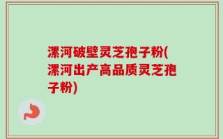 漯河破壁灵芝孢子粉(漯河出产高品质灵芝孢子粉)