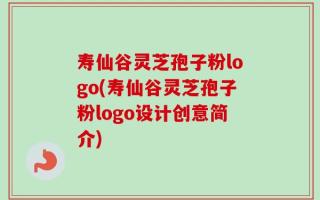 寿仙谷灵芝孢子粉logo(寿仙谷灵芝孢子粉logo设计创意简介)