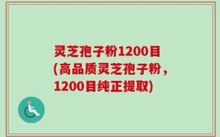 灵芝孢子粉1200目(高品质灵芝孢子粉，1200目纯正提取)