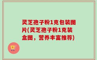 灵芝孢子粉1克包装图片(灵芝孢子粉1克装盒图，营养丰富推荐)