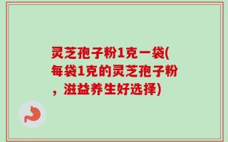 灵芝孢子粉1克一袋(每袋1克的灵芝孢子粉，滋益养生好选择)