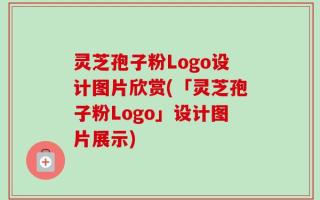 灵芝孢子粉Logo设计图片欣赏(「灵芝孢子粉Logo」设计图片展示)