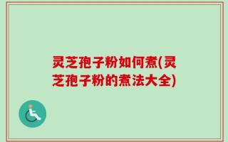 灵芝孢子粉如何煮(灵芝孢子粉的煮法大全)