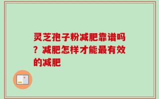 灵芝孢子粉减肥靠谱吗？减肥怎样才能最有效的减肥