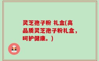 灵芝孢子粉 礼盒(高品质灵芝孢子粉礼盒，呵护健康。)