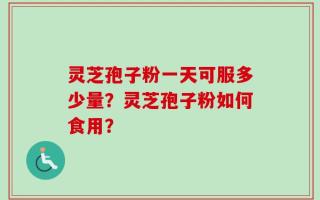 灵芝孢子粉一天可服多少量？灵芝孢子粉如何食用？