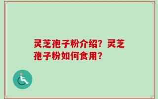 灵芝孢子粉介绍？灵芝孢子粉如何食用？