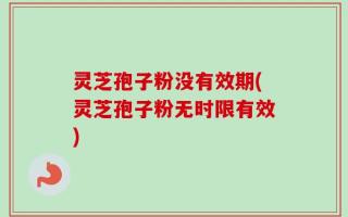 灵芝孢子粉没有效期(灵芝孢子粉无时限有效)