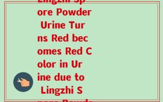 灵芝孢子粉尿液变红(Lingzhi Spore Powder Urine Turns Red becomes Red Color in Urine due to Lingzhi Spore Powder)