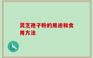 灵芝孢子粉的用途和食用方法