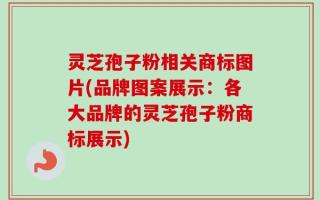 灵芝孢子粉相关商标图片(品牌图案展示：各大品牌的灵芝孢子粉商标展示)