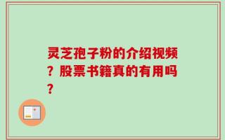 灵芝孢子粉的介绍视频？股票书籍真的有用吗？