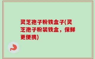 灵芝孢子粉铁盒子(灵芝孢子粉装铁盒，保鲜更便携)