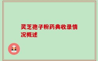 灵芝孢子粉药典收录情况概述