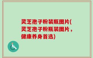 灵芝孢子粉装瓶图片(灵芝孢子粉瓶装图片，健康养身首选)