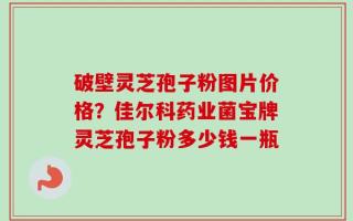 破壁灵芝孢子粉图片价格？佳尔科药业菌宝牌灵芝孢子粉多少钱一瓶