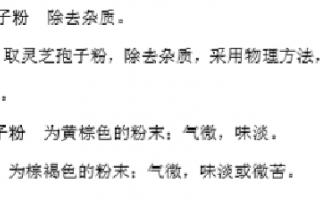 灵芝孢子粉什么味道的好？口感如何？