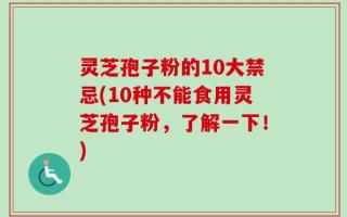 灵芝孢子粉的10大禁忌(10种不能食用灵芝孢子粉，了解一下！)