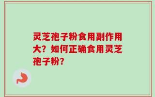 灵芝孢子粉食用副作用大？如何正确食用灵芝孢子粉？