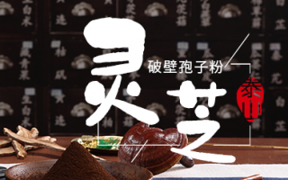 灵芝孢子粉的功用 适合气阴两虚的体质服用吗