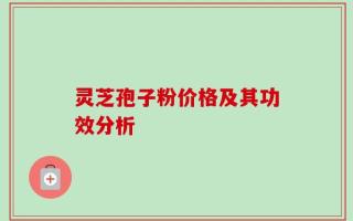 灵芝孢子粉价格及其功效分析