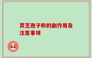 灵芝孢子粉的副作用及注意事项