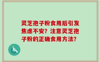 灵芝孢子粉食用后引发焦虑不安？注意灵芝孢子粉的正确食用方法？
