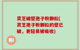 灵芝破壁孢子粉颗粒(灵芝孢子粉颗粒的壁已破，更轻易被吸收)