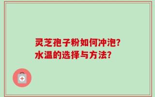 灵芝孢子粉如何冲泡？水温的选择与方法？