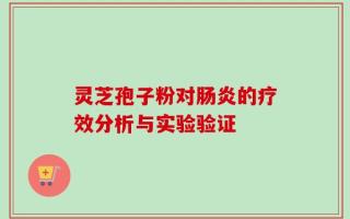 灵芝孢子粉对肠炎的疗效分析与实验验证