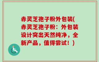 赤灵芝孢子粉外包装(赤灵芝孢子粉：外包装设计突出天然纯净，全新产品，值得尝试！)