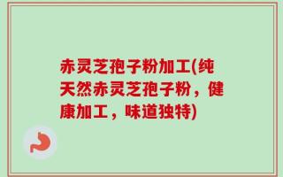 赤灵芝孢子粉加工(纯天然赤灵芝孢子粉，健康加工，味道独特)