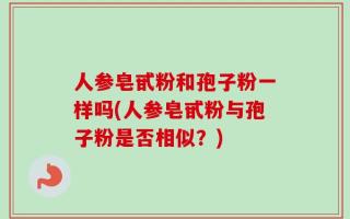 人参皂甙粉和孢子粉一样吗(人参皂甙粉与孢子粉是否相似？)