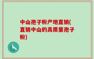 中山孢子粉产地直销(直销中山的高质量孢子粉)