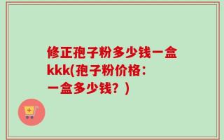 修正孢子粉多少钱一盒kkk(孢子粉价格：一盒多少钱？)