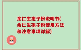 余仁生孢子粉说明书(余仁生孢子粉使用方法和注意事项详解)